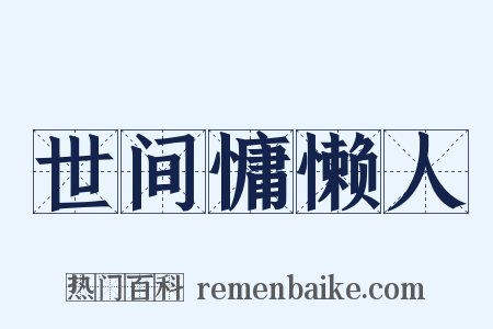 世间慵懒人是什么意思的图片